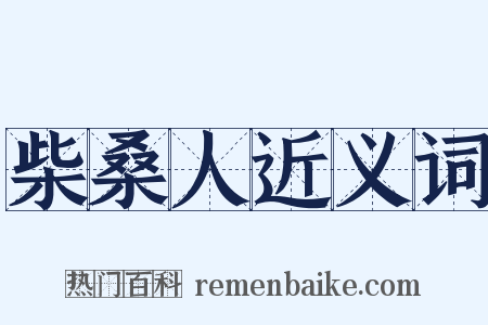 柴桑人近义词是什么意思的图片